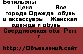 Ботильоны Yves Saint Laurent › Цена ­ 6 000 - Все города Одежда, обувь и аксессуары » Женская одежда и обувь   . Свердловская обл.,Реж г.